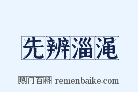 先辨淄渑是什么意思的图片
